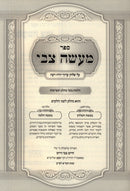 Sefer Maaseh Tzvi Hilchos Basar B'Chalav V'Taaruvos - ספר מעשה צבי הלכות בשר בחלב ותערובות