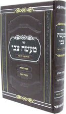 Sefer Maaseh Tzvi Hilchos Basar B'Chalav V'Taaruvos - ספר מעשה צבי הלכות בשר בחלב ותערובות