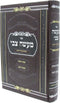 Sefer Maaseh Tzvi Hilchos Basar B'Chalav V'Taaruvos - ספר מעשה צבי הלכות בשר בחלב ותערובות