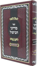 Sefer Mordechai HaBishul Hilchos Basar B'Chalav - ספר מדרכי הבישול הלכות בשר בחלב