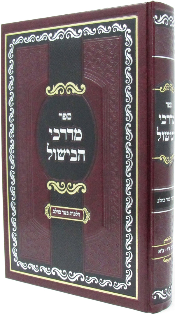 Sefer Mordechai HaBishul Hilchos Basar B'Chalav - ספר מדרכי הבישול הלכות בשר בחלב