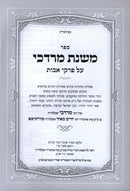 Sefer Mishnas Mordechai Al Pirkei Avos - ספר משנת מרדכי על פרקי אבות