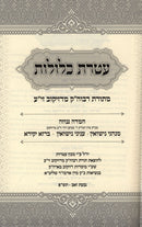 Ateres Kelilos D'Zeikuv - עטרת כלולות דזיקוב