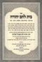 Sefer Beis Lechem Yehudah Al HaTorah U'Moadim - ספר בית לחם יהודה על התודה ומועדים