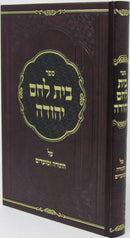 Sefer Beis Lechem Yehuda Al HaTorah U'Moadim - ספר בית לחם יהודה על התודה ומועדים