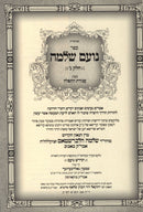 Noam Shlomo Avodas HaTefillah Volume Set 3 - 4 - נועם שלמה עבודת התפילה כרך ג - ד