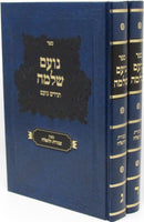 Noam Shlomo Avodas HaTefillah Volume Set 3 - 4 - נועם שלמה עבודת התפילה כרך ג - ד