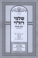 Shalmei HaLevi Al Corona - שלמי הלוי על קורונה