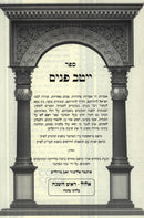 Sefer Yeitav Panim Ellul - Rosh Hashanah - ספר ייטב פנים אלול - ראש השנה