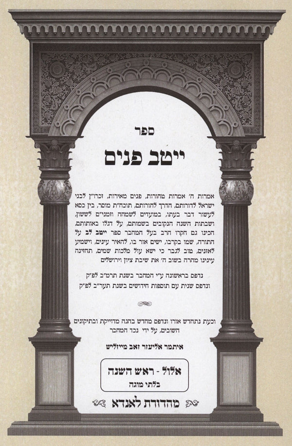 Sefer Yeitav Panim Ellul - Rosh Hashanah - ספר ייטב פנים אלול - ראש השנה
