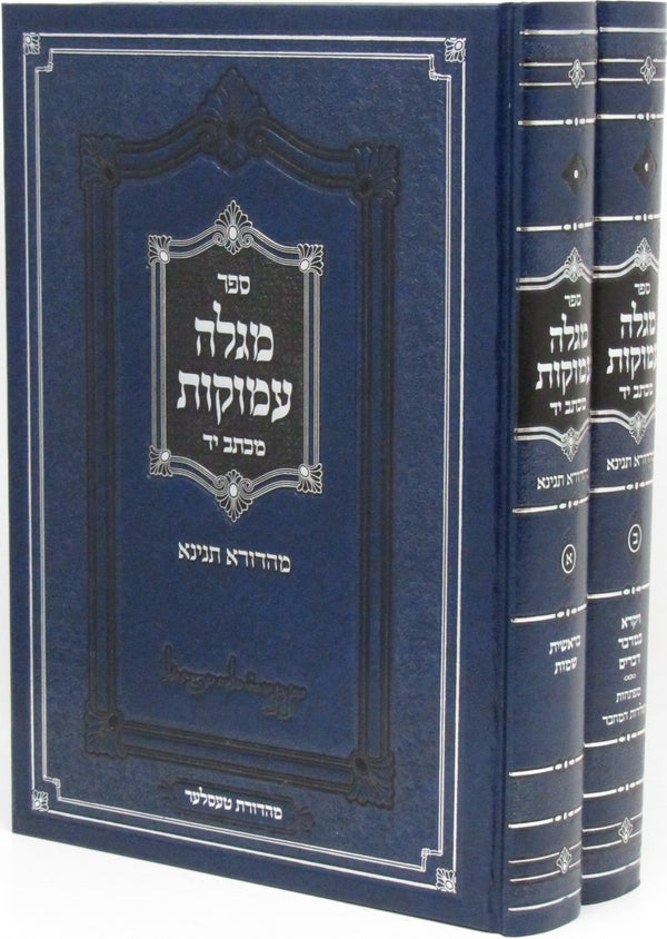 Sefer Megillah Amukos M'Ktav Yad Al HaTorah 2 Volume Set - ספר מגלה עמוקות מכתב יד על התורה 2 כרכים