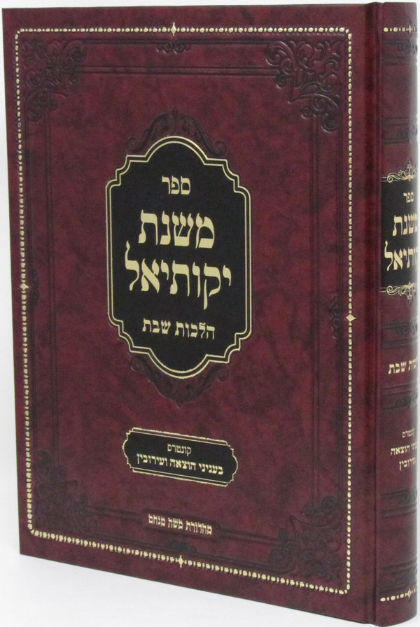 Sefer Mishnas Yekusiel Hilchos Shabbos - ספר משנת יקותיאל הלכות שבת