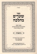 Sefer Shearim B'Halacha Al HaTorah - Bereishis - ספר שערים בהלכה על התורה - בראשית