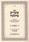 Sefer Shearim B'Halacha Al HaTorah - Bereishis - ספר שערים בהלכה על התורה - בראשית