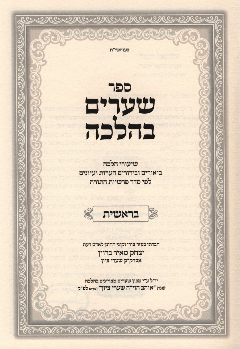 Sefer Shearim B'Halacha Al HaTorah - Bereishis - ספר שערים בהלכה על התורה - בראשית