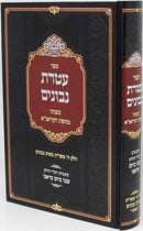 Sefer Ateres Nevonim B'Inyunei Magaifas Corona - ספר עטרת נבונים בעניני מגיפת קורונה