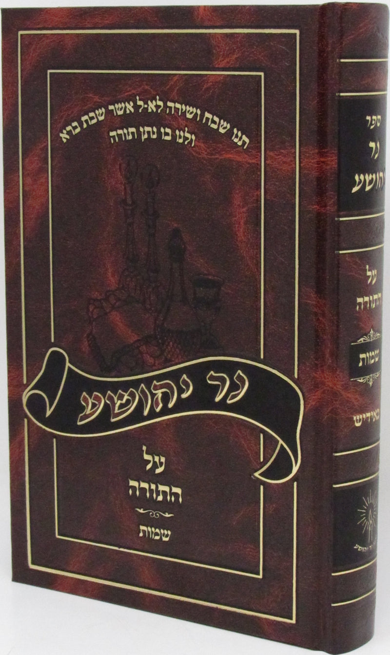 Ner Yehoshua Al HaTorah (Yiddish) - Shemos - נר יהושע על התורה (אידיש) - שמות