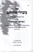 B'Shulei Adartom Vorkei Amshanov - בשולי אדרתם ווארקי - אמשינאוו