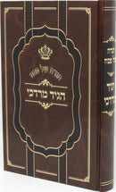 Haggadah Shel Pesach Im Higid Mordechai Vizhnitz - הגדה של פסח עם הגיד מרדכי וויזניץ