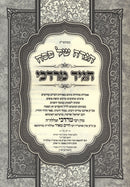 Haggadah Shel Pesach Im Higid Mordechai Vizhnitz - הגדה של פסח עם הגיד מרדכי וויזניץ