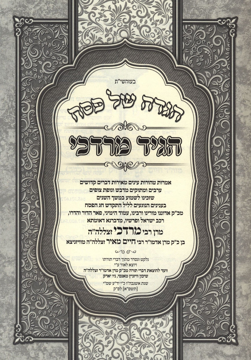 Haggadah Shel Pesach Im Higid Mordechai Vizhnitz - הגדה של פסח עם הגיד מרדכי וויזניץ