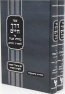 Sefer Derech Chaim L'Maharal M'Prague Al Meseches Avos 2 Volume Set - ספר דרך חיים למהר"ל מפראג על מסכת אבות 2 כרכים