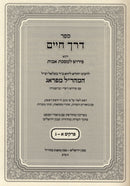 Sefer Derech Chaim L'Maharal M'Prague Al Meseches Avos 2 Volume Set - ספר דרך חיים למהר"ל מפראג על מסכת אבות 2 כרכים