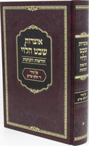 Otzros Shevat HaLevi Horaos V'Hanhagos Al 4 Volume Set of Shulchan Aruch - אוצרות שבט הלוי הודאות והנהגות על סדר ד חלקי שו"ע