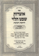 Otzros Shevat HaLevi Horaos V'Hanhagos Al 4 Volume Set of Shulchan Aruch - אוצרות שבט הלוי הודאות והנהגות על סדר ד חלקי שו"ע