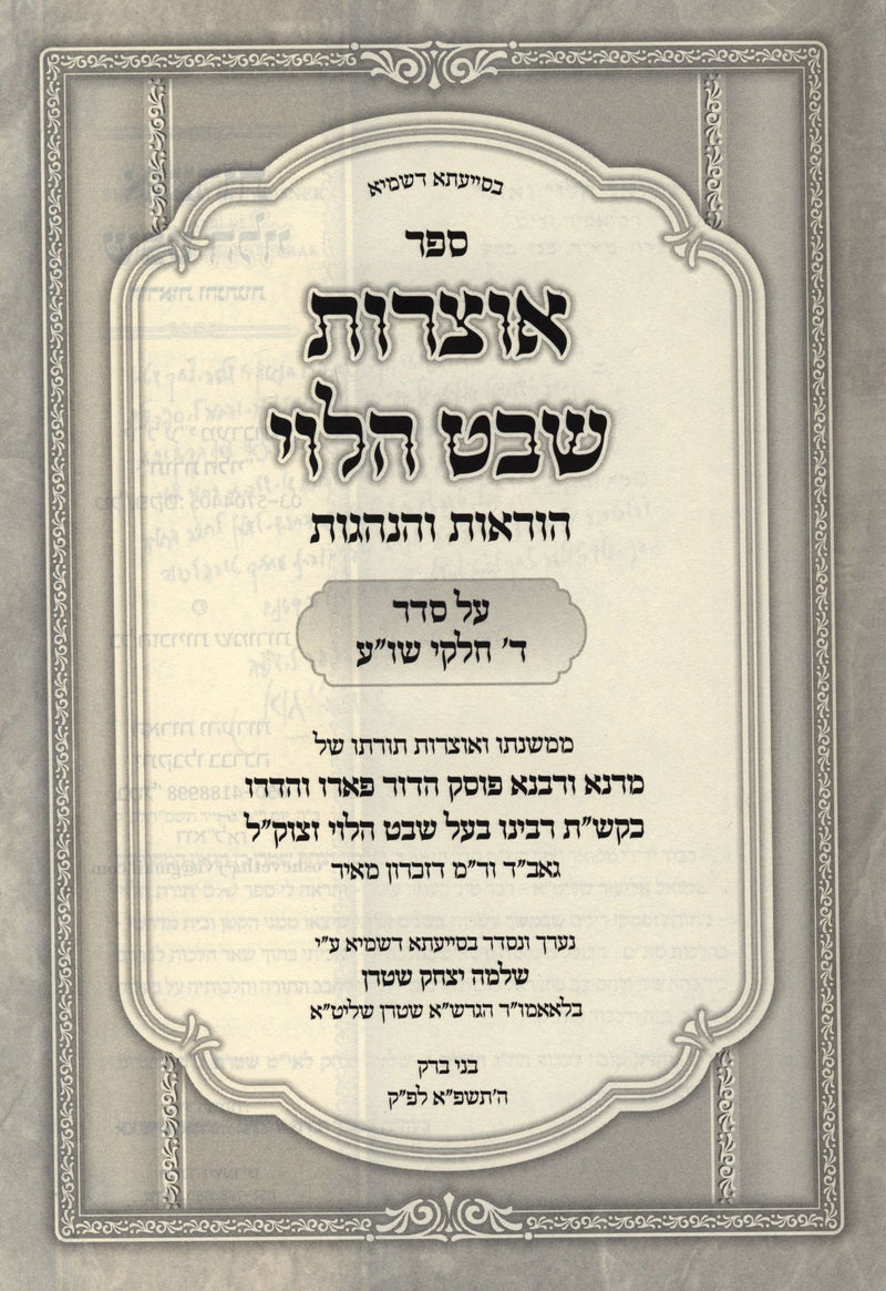 Otzros Shevat HaLevi Horaos V'Hanhagos Al 4 Volume Set of Shulchan Aruch - אוצרות שבט הלוי הודאות והנהגות על סדר ד חלקי שו"ע