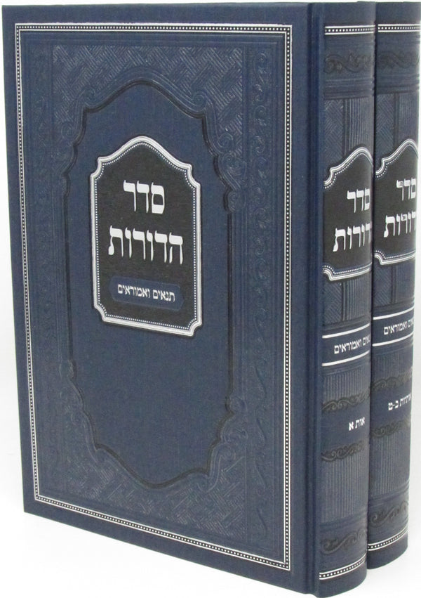 Seder HaDoros Tannaim V'Amoraim 2 Volume Set - סדר הדורות תנאים ואמוראים 2 כרכים