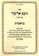 Sefer Noam Eliezer Al HaTorah 4 Volume Set - ספר נועם אליעזר על התורה 4 כרכים