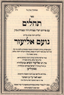 Sefer Tehillim Im Pirush Noam Eliezer - ספר תהלים עם פירוש נועם אליעזר