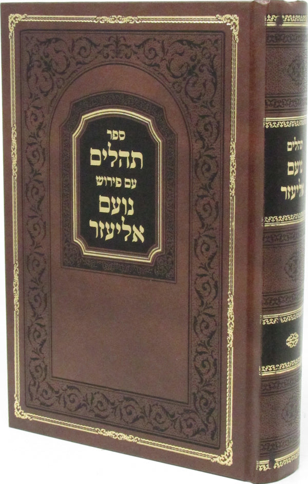 Sefer Tehillim Im Pirush Noam Eliezer - ספר תהלים עם פירוש נועם אליעזר