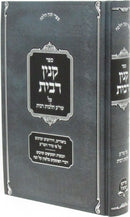 Sefer Kinyan Ribbis Al Shulchan Aruch Hilchos Ribbis - ספר קנין רבית על שו"ע הלכות רבית