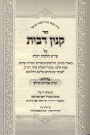 Sefer Kinyan Ribbis Al Shulchan Aruch Hilchos Ribbis - ספר קנין רבית על שו"ע הלכות רבית