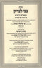 Sefer Tzvi L'Tzaddik V'Zemiros Shai L'Meorah 2 Volume Set - ספר צבי לצדיק וזמירות שי למורא 2 כרכים