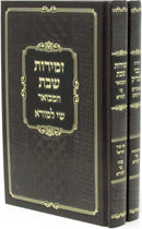 Sefer Tzvi L'Tzaddik V'Zemiros Shai L'Meorah 2 Volume Set - ספר צבי לצדיק וזמירות שי למורא 2 כרכים