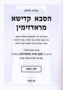 HaSaba Kadisha M'Radzmin - הסבא קדישא מראדזימין