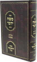 Sefer Moshe Yedaber Tinyana - ספר משה ידבר תנינא