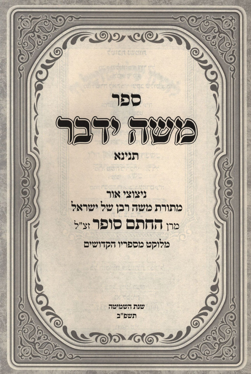 Sefer Moshe Yedaber Tinyana - ספר משה ידבר תנינא