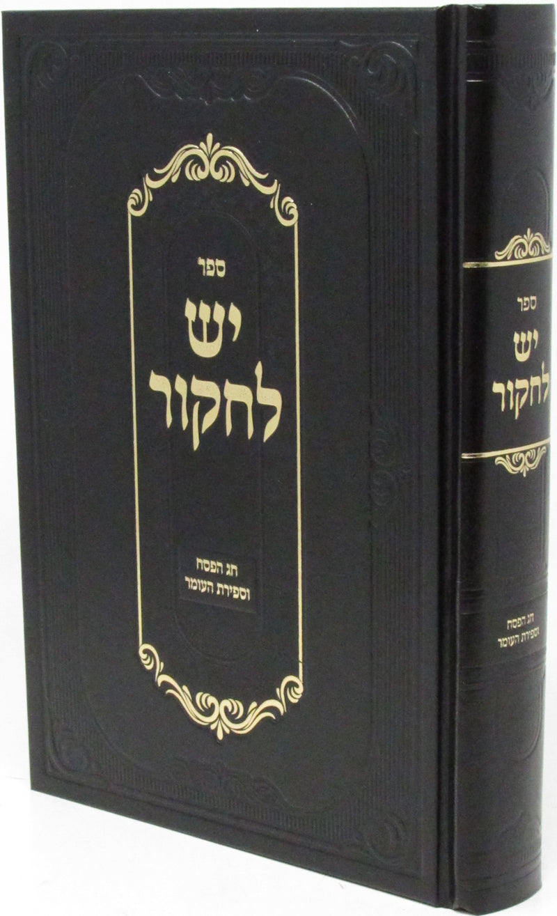 Sefer Yesh L'Chakor Al HaChag Pesach U'Sefiras HaOmer - ספר יש לחקור על החג פסח וספירת העומר