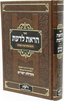 Sefer Horaisa L'Daas Al Shiurei Mesilas Yesharim Volume 1 [Yiddish] - ספר הראת לדעת על שיעורי מסילת ישרים חלק א [אידיש]