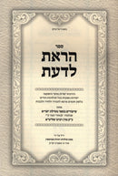 Sefer Horaisa L'Daas Al Shiurei Mesilas Yesharim Volume 1 [Yiddish] - ספר הראת לדעת על שיעורי מסילת ישרים חלק א [אידיש]