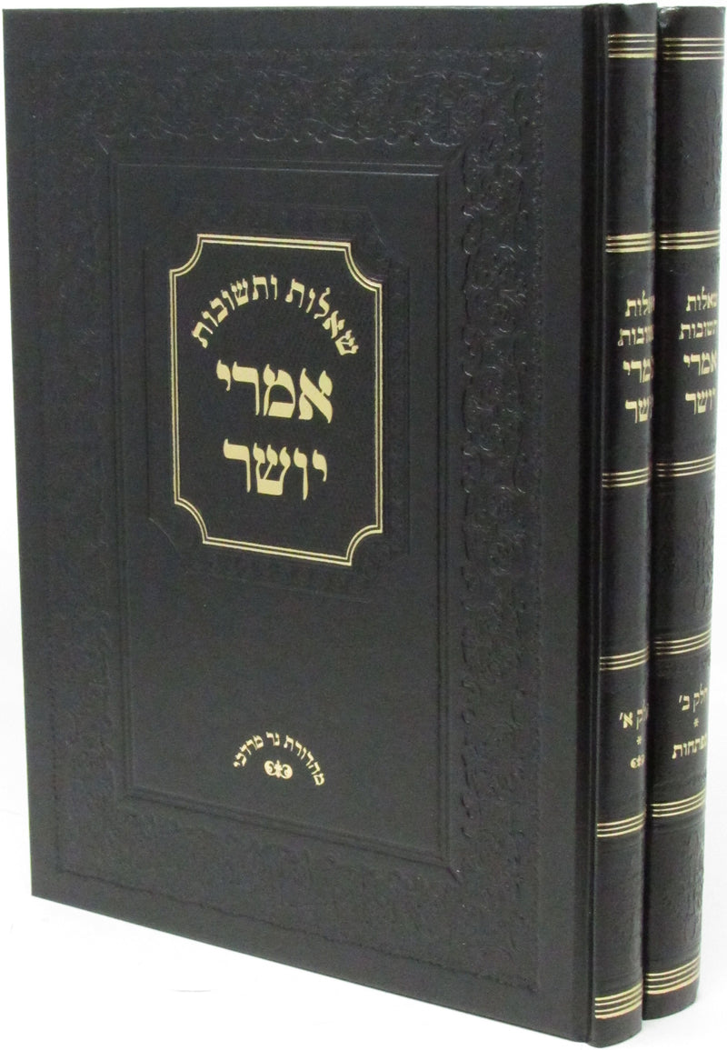 Shut Imrei Yosher 2 Volume Set - שו"ת אמרי יושר 2 כרכים