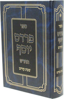 Sefer Pardes Yosef HaChodosh Al Shabbos Kodesh - ספר פרדס יוסף החדש על שבת קודש