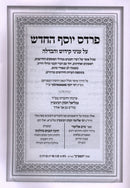 Sefer Pardes Yosef HaChodosh Al Shabbos Kodesh - ספר פרדס יוסף החדש על שבת קודש