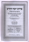 Sefer Pardes Yosef HaChodosh Al Shabbos Kodesh - ספר פרדס יוסף החדש על שבת קודש