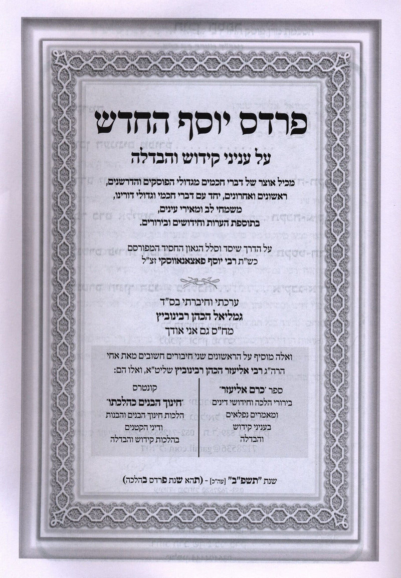 Sefer Pardes Yosef HaChodosh Al Shabbos Kodesh - ספר פרדס יוסף החדש על שבת קודש