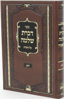 Sefer Dibros Shlomo Al HaTorah Loitsk - ספר דברת שלמה על התורה לוצק